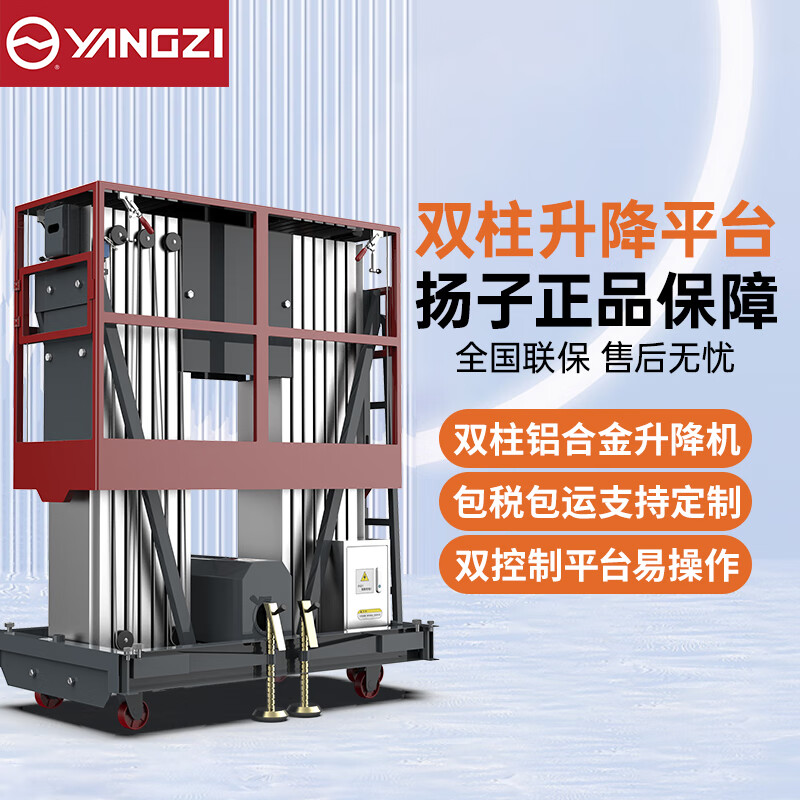 揚(yáng)子雙柱升降平臺(tái)鋁合金升降機(jī)YZ-DS